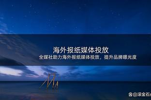 今日裁判的吹罚如何？锡伯杜：吹得很棒 很棒